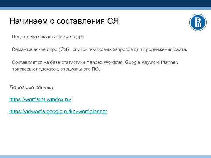 Начинаем с составления СЯ Подготовка семантического ядра Семантическое ядро (СЯ) - список поисковых запросов