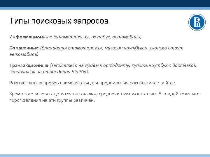 Типы поисковых запросов Информационные (стоматология, ноутбук, автомобиль) Справочные (ближайшая стоматология, магазин ноутбуков, сколько стоит
