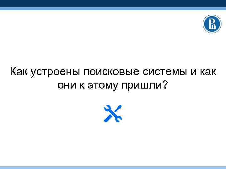 Как устроены поисковые системы и как они к этому пришли? 