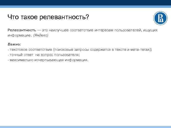 Что такое релевантность? Релевантность — это наилучшее соответствие интересам пользователей, ищущих информацию. (Яндекс) Важно: