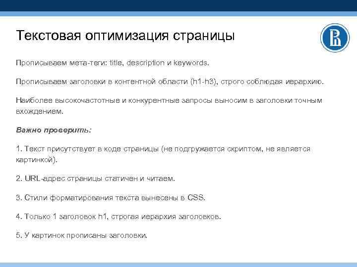 Текстовая оптимизация страницы Прописываем мета-теги: title, description и keywords. Прописываем заголовки в контентной области