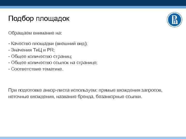 Подбор площадок Обращаем внимание на: - Качество площадки (внешний вид); - Значения Ти. Ц