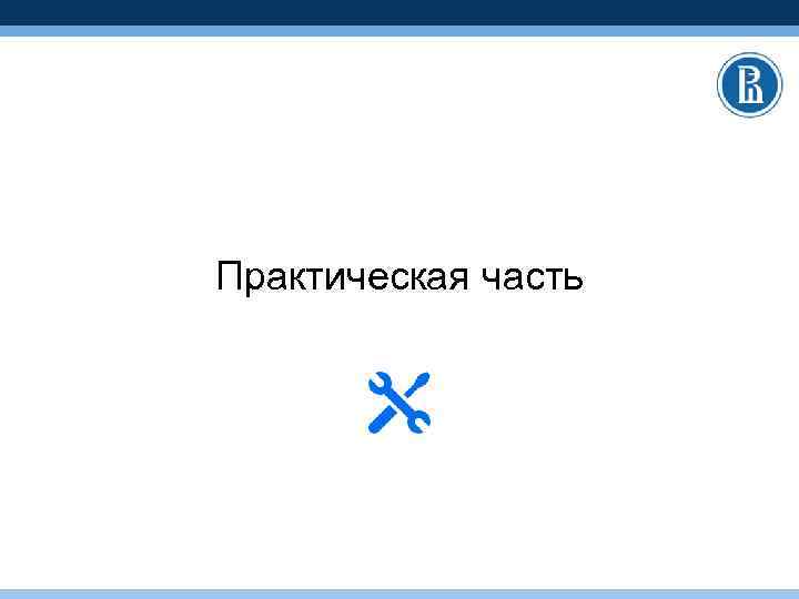 Практическая часть 