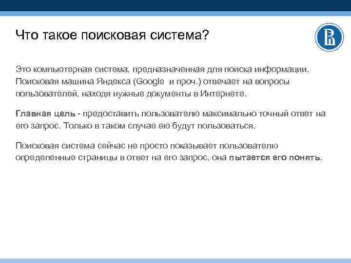 Что такое поисковая система? Это компьютерная система, предназначенная для поиска информации. Поисковая машина Яндекса