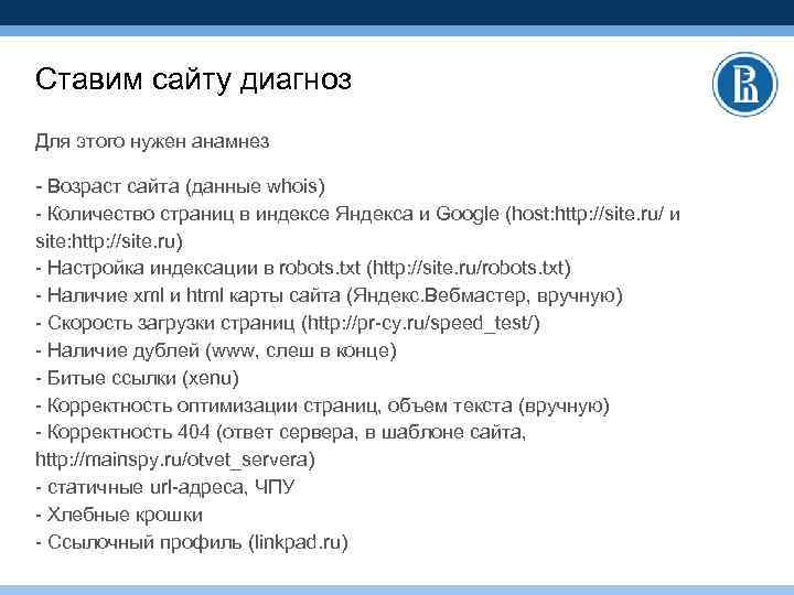 Ставим сайту диагноз Для этого нужен анамнез - Возраст сайта (данные whois) - Количество