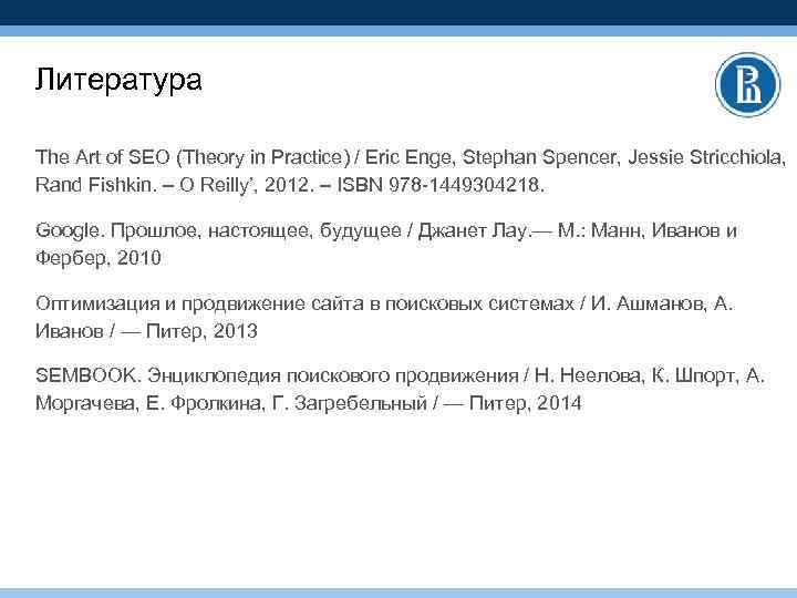 Литература The Art of SEO (Theory in Practice) / Eric Enge, Stephan Spencer, Jessie