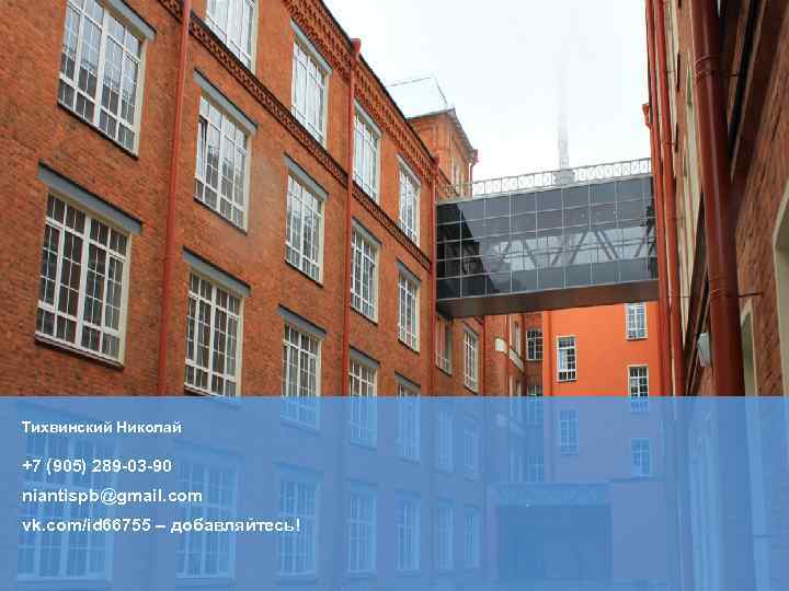 Тихвинский Николай +7 (905) 289 -03 -90 niantispb@gmail. com vk. com/id 66755 – добавляйтесь!