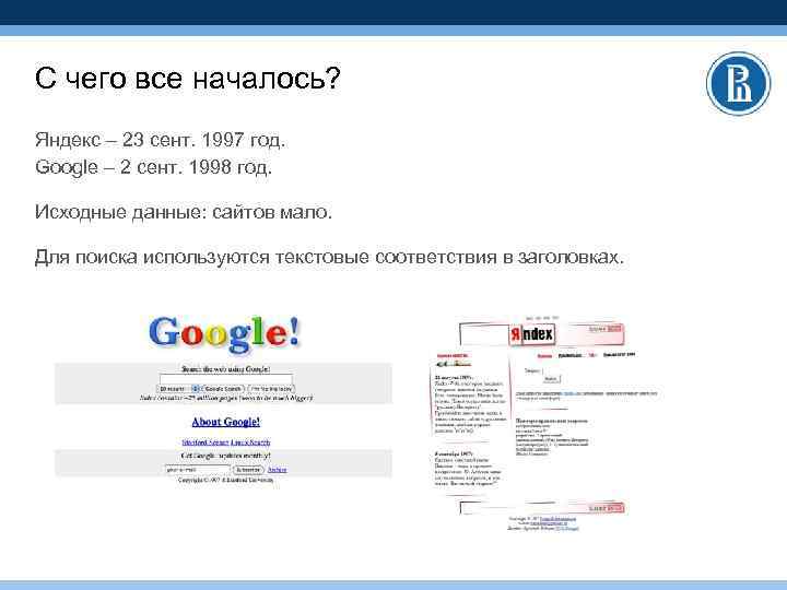 С чего все началось? Яндекс – 23 сент. 1997 год. Google – 2 сент.