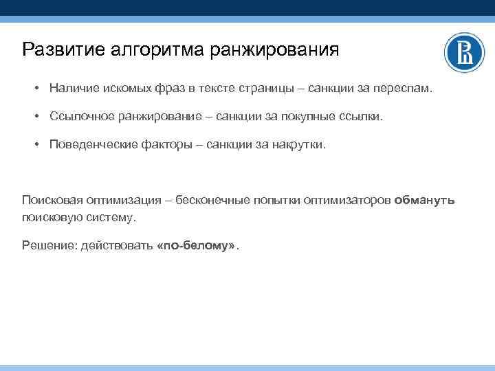 Развитие алгоритма ранжирования • Наличие искомых фраз в тексте страницы – санкции за переспам.