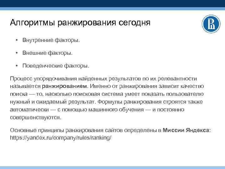 Алгоритмы ранжирования сегодня • Внутренние факторы. • Внешние факторы. • Поведенческие факторы. Процесс упорядочивания