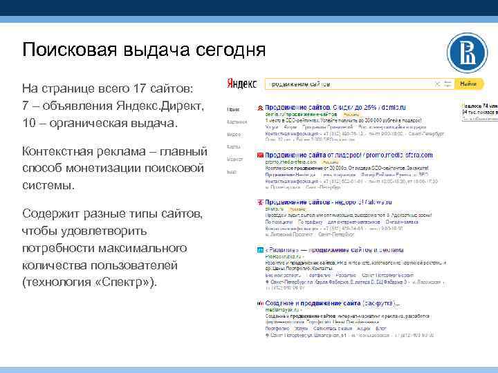 Поисковая выдача сегодня На странице всего 17 сайтов: 7 – объявления Яндекс. Директ, 10