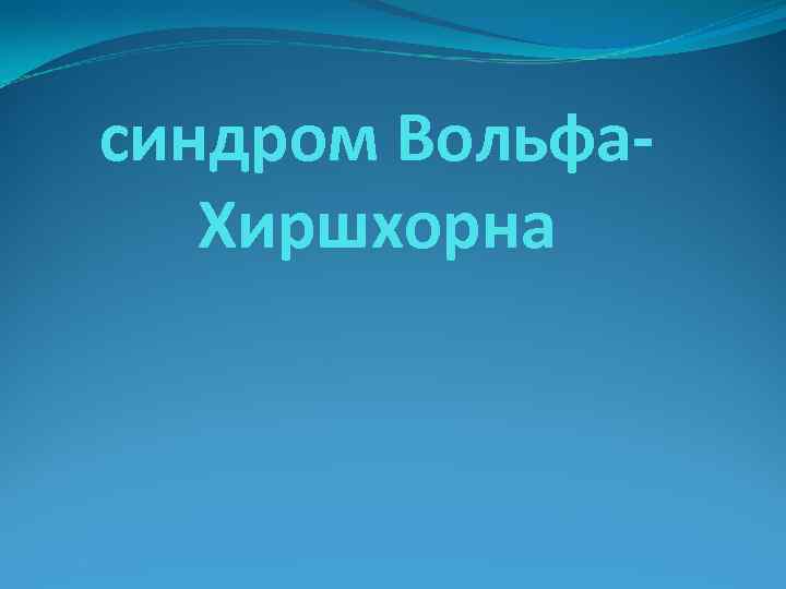 синдром Вольфа. Хиршхорна 