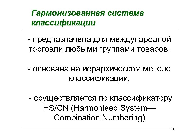 Гармонизованная система классификации - предназначена для международной торговли любыми группами товаров; - основана на