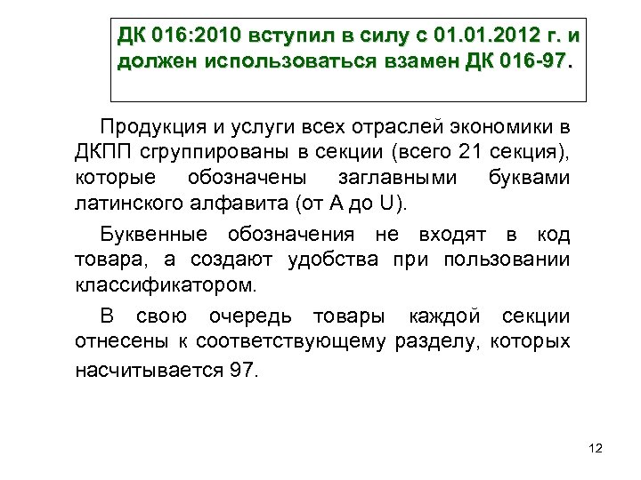 ДК 016: 2010 вступил в силу с 01. 2012 г. и должен использоваться взамен