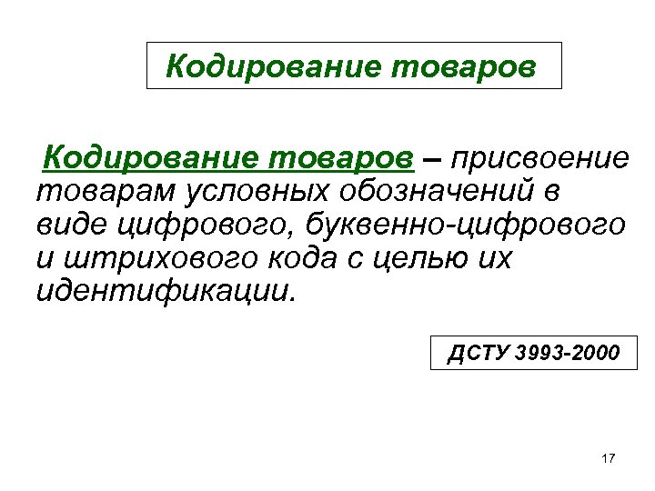 Кодирование продукции