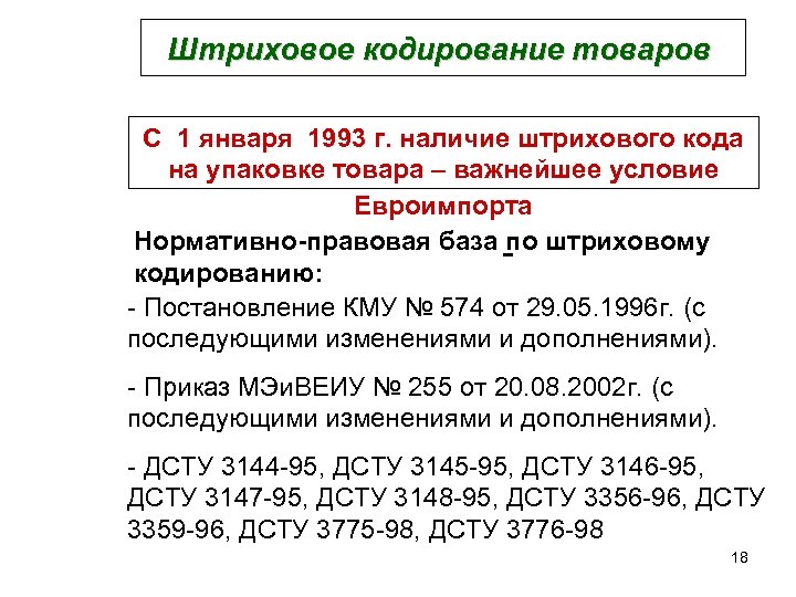 Штриховое кодирование товаров С 1 января 1993 г. наличие штрихового кода на упаковке товара