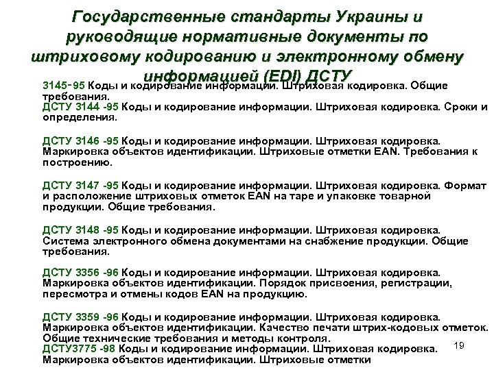 Государственные стандарты Украины и руководящие нормативные документы по штриховому кодированию и электронному обмену информацией