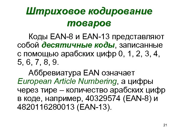 Штриховое кодирование товаров Коды EAN-8 и EAN-13 представляют собой десятичные коды, записанные с помощью
