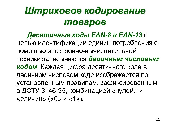Штриховое кодирование товаров Десятичные коды EAN-8 и EAN-13 с целью идентификации единиц потребления с