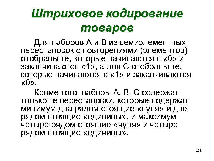 Штриховое кодирование товаров Для наборов А и В из семиэлементных перестановок с повторениями (элементов)