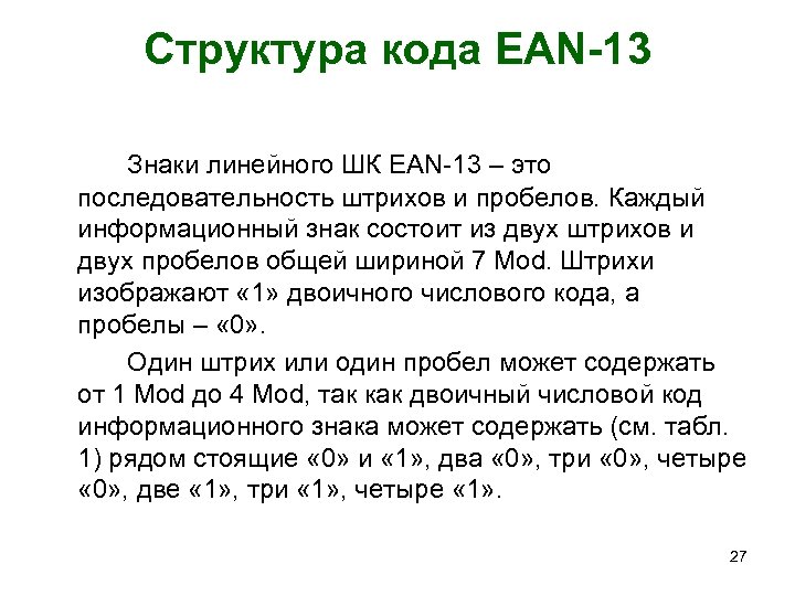 Структура кода EAN-13 Знаки линейного ШК EAN-13 – это последовательность штрихов и пробелов. Каждый