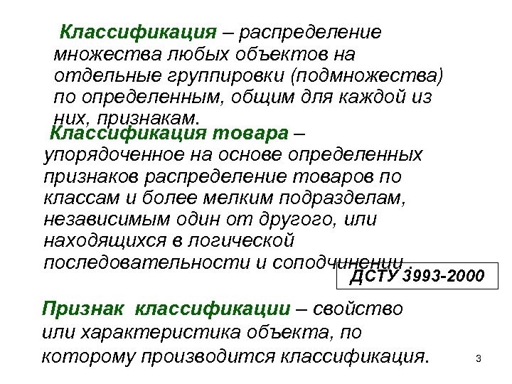 Классификация – распределение множества любых объектов на отдельные группировки (подмножества) по определенным, общим для