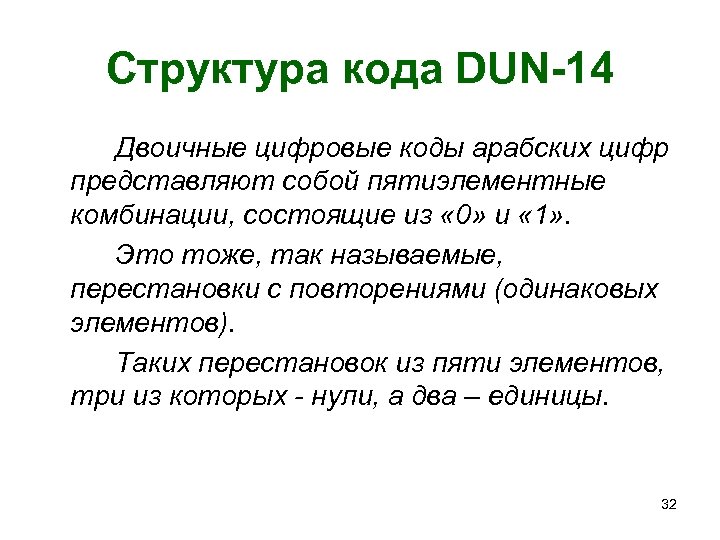 Структура кода DUN-14 Двоичные цифровые коды арабских цифр представляют собой пятиэлементные комбинации, состоящие из