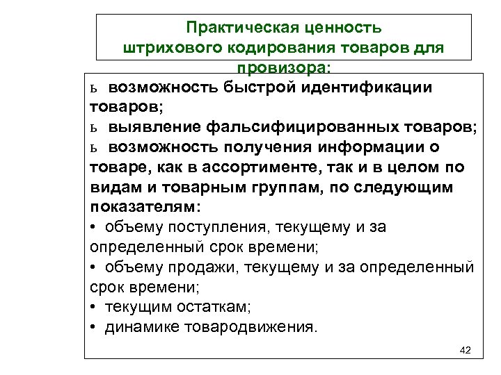 Практическая ценность штрихового кодирования товаров для провизора: ь возможность быстрой идентификации товаров; ь выявление