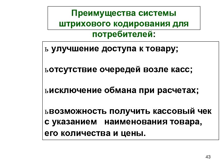 Преимущества системы штрихового кодирования для потребителей: ь улучшение доступа к товару; ь отсутствие очередей