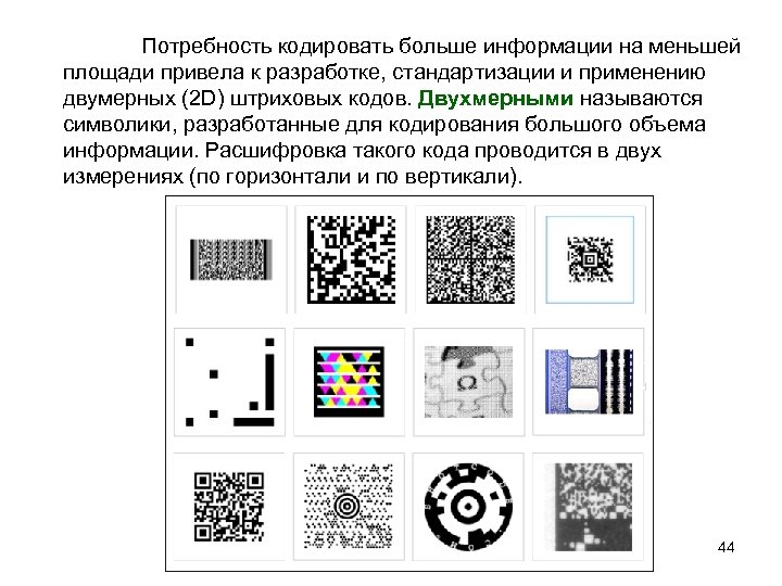 Потребность кодировать больше информации на меньшей площади привела к разработке, стандартизации и применению двумерных