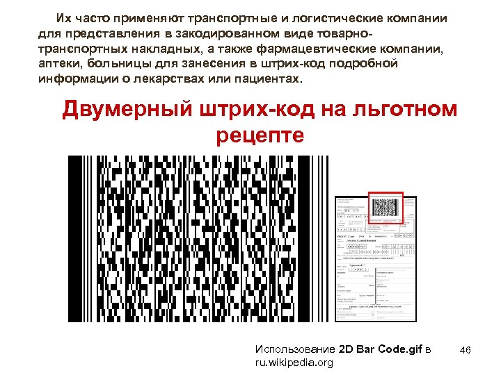  Их часто применяют транспортные и логистические компании для представления в закодированном виде товарнотранспортных