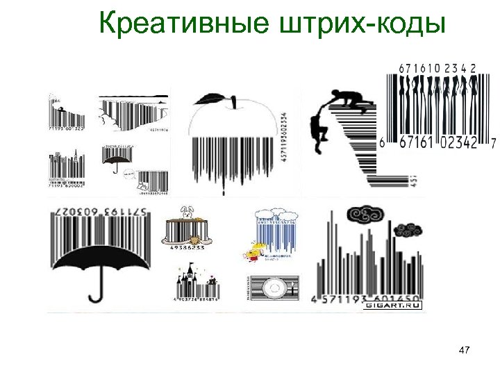 Креативные штрих-коды 47 