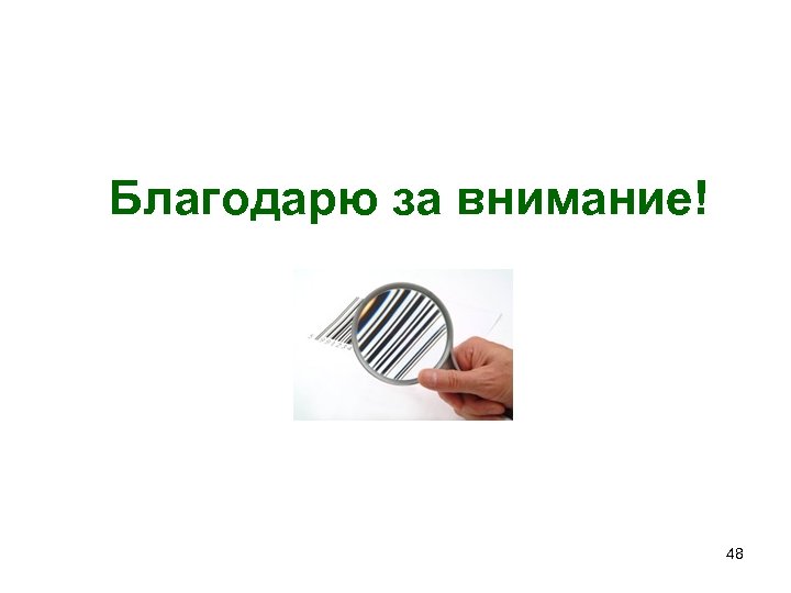Благодарю за внимание! 48 