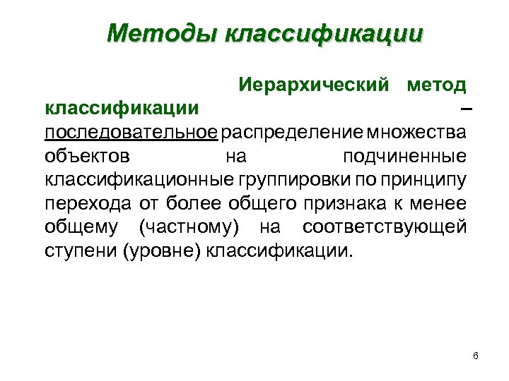 Методы классификации Иерархический метод классификации – последовательное распределение множества объектов на подчиненные классификационные группировки