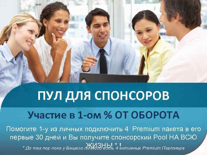 ПУЛ ДЛЯ СПОНСОРОВ Участие в 1 -ом % ОТ ОБОРОТА Помогите 1 -у из