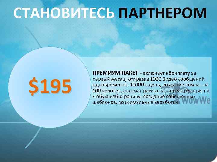 CТАНОВИТЕСЬ ПАРТНЕРОМ $195 ПРЕМИУМ ПАКЕТ - включает абонплату за первый месяц, отправка 1000 Видео