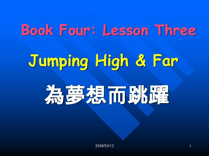 Book Four: Lesson Three Jumping High & Far 為夢想而跳躍 2008/03/12 1 