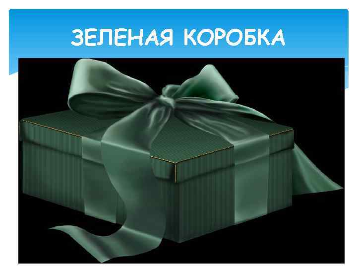 ЗЕЛЕНАЯ КОРОБКА 