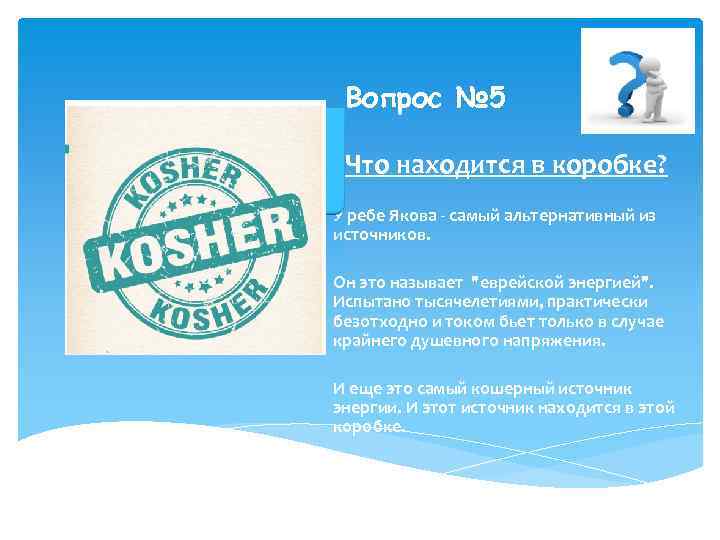 Вопрос № 5 Что находится в коробке? У ребе Якова - самый альтернативный из