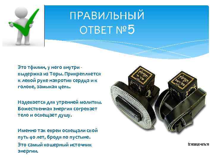 ПРАВИЛЬНЫЙ ОТВЕТ № 5 Это тфилин, у него внутри - выдержка из Торы. Прикрепляется