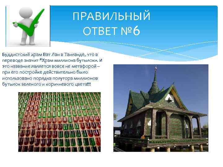 ПРАВИЛЬНЫЙ ОТВЕТ № 6 Буддистский храм Ват Лан в Таиланде, что в переводе значит