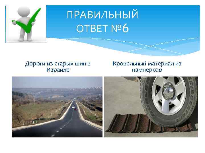 ПРАВИЛЬНЫЙ ОТВЕТ № 6 Дороги из старых шин в Израиле Кровельный материал из памперсов