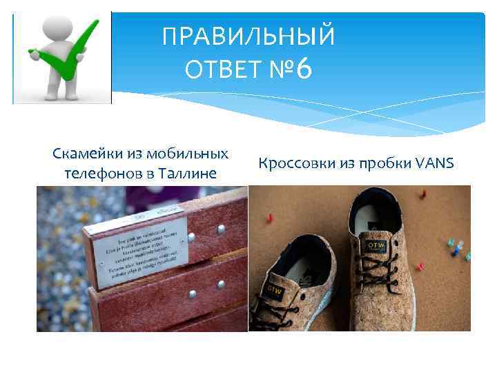 ПРАВИЛЬНЫЙ ОТВЕТ № 6 Скамейки из мобильных телефонов в Таллине Кроссовки из пробки VANS