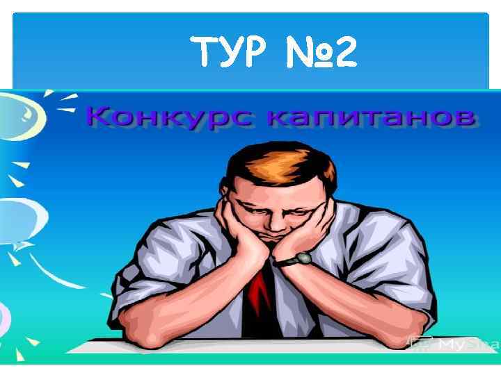 ТУР № 2 