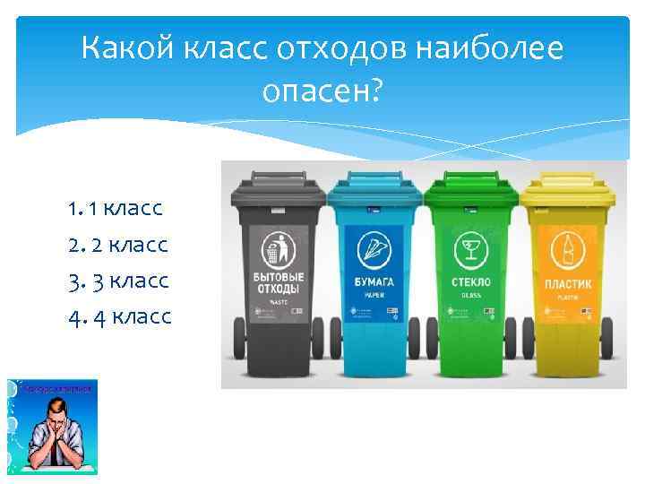 Какой класс отходов наиболее опасен? 1. 1 класс 2. 2 класс 3. 3 класс