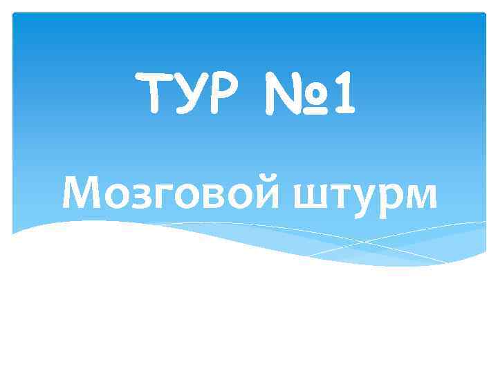 ТУР № 1 Мозговой штурм 