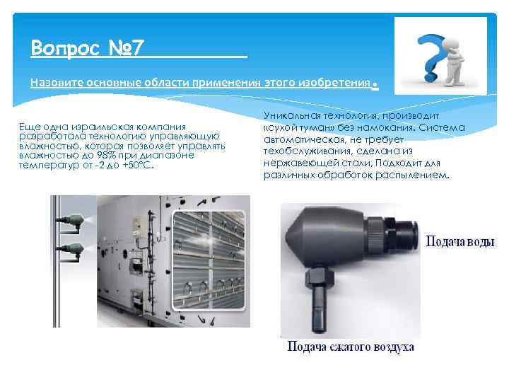 Вопрос № 7 Назовите основные области применения этого изобретения Еще одна израильская компания разработала