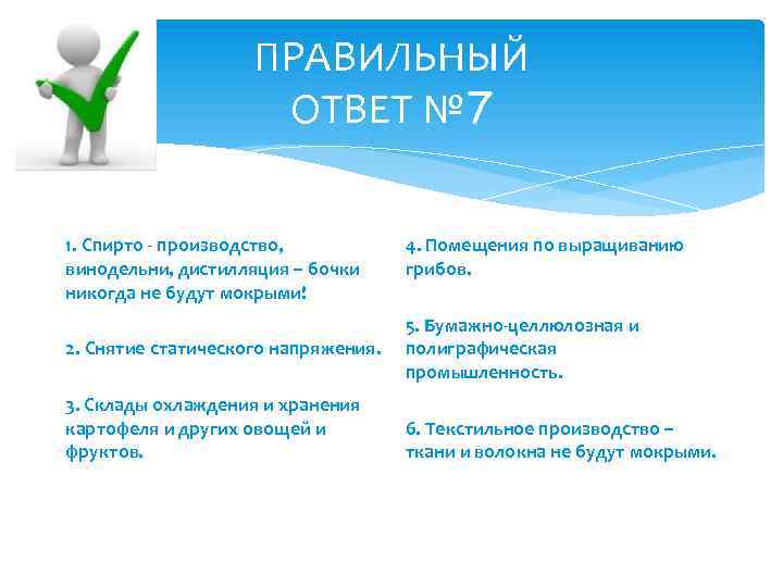 ПРАВИЛЬНЫЙ ОТВЕТ № 7 1. Спирто - производство, винодельни, дистилляция – бочки никогда не