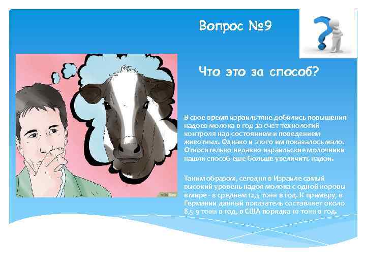 Вопрос № 9 Что это за способ? В свое время израильтяне добились повышения надоев