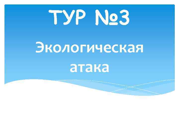 ТУР № 3 Экологическая атака 